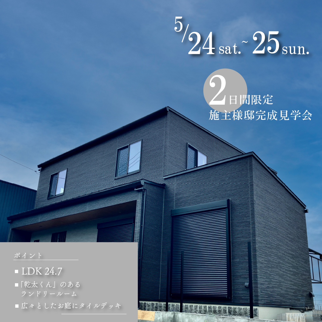 【2日間限定イベント/岡崎市】完成見学会